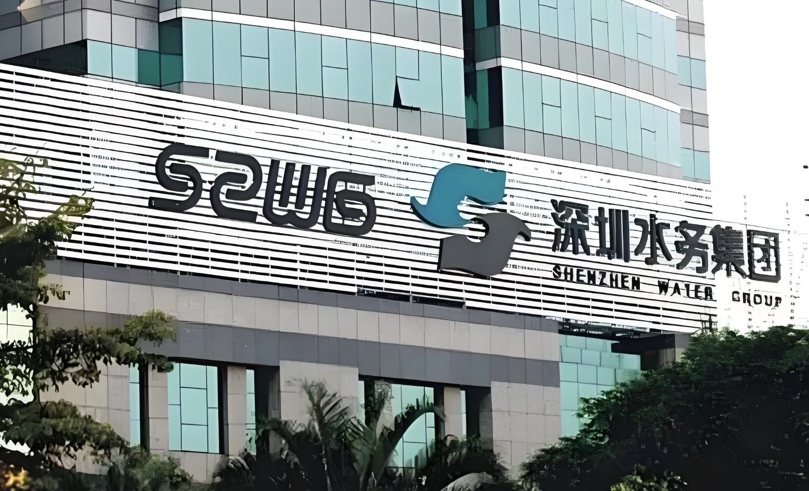深水集團(tuán)龍崗水務(wù)績效與薪酬體系建設(shè)項(xiàng)目